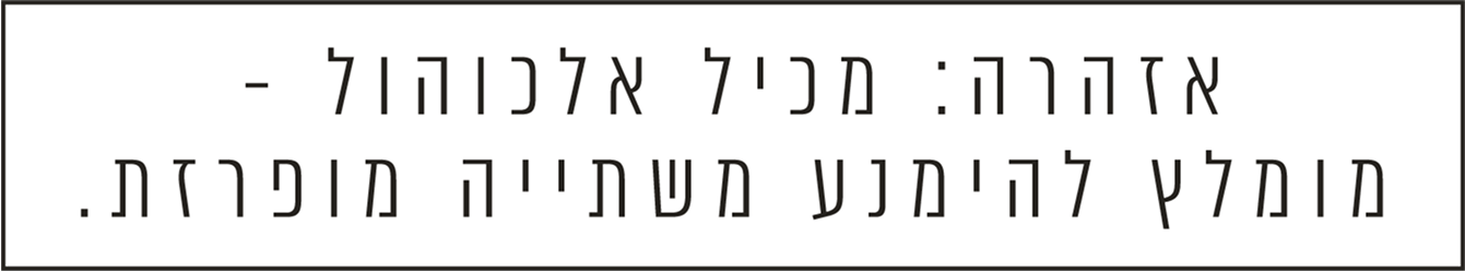אזהרה מכיל אלכוהול מומלץ להימנע משתייה מופרזת